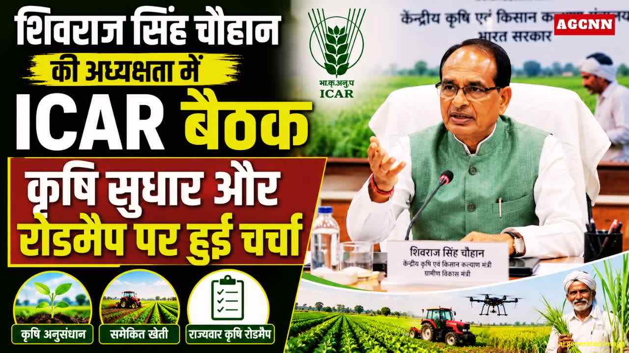 शिवराज सिंह चौहान की अध्यक्षता में ICAR बैठक, कृषि सुधार और रोडमैप पर हुई चर्चा