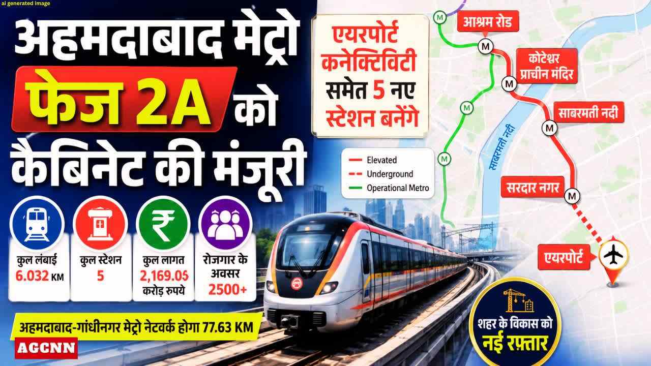 अहमदाबाद मेट्रो फेज 2A को कैबिनेट की मंजूरी, एयरपोर्ट कनेक्टिविटी समेत 5 नए स्टेशन बनेंगे