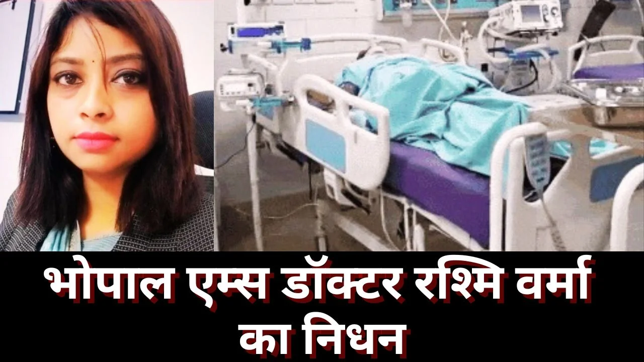 भोपाल एम्स की डॉक्टर रश्मि वर्मा का 23 दिन ICU इलाज के बाद निधन