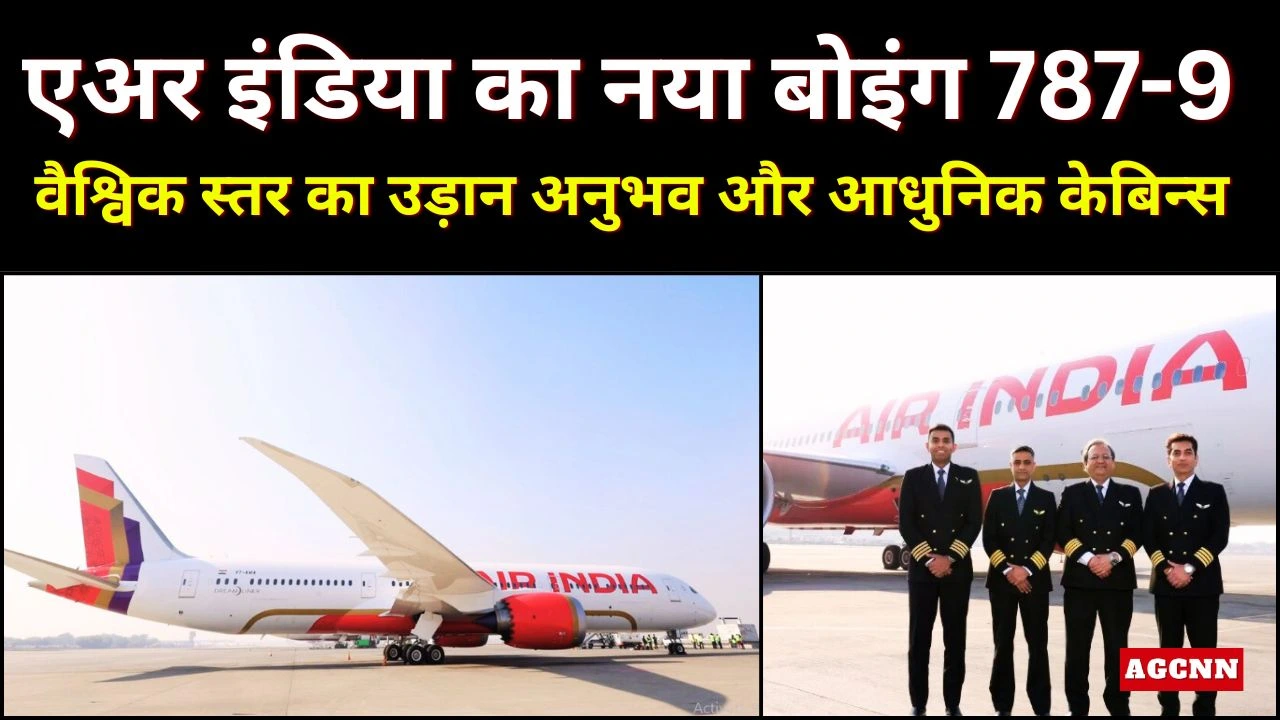 एअर इंडिया का नया बोइंग 787-9: वैश्विक स्तर का उड़ान अनुभव और आधुनिक केबिन्स
