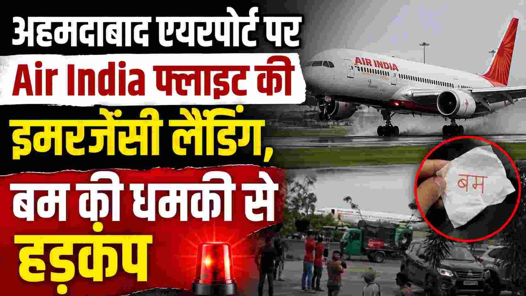 अहमदाबाद एयरपोर्ट पर Air India फ्लाइट की इमरजेंसी लैंडिंग, बम की धमकी से हड़कंप