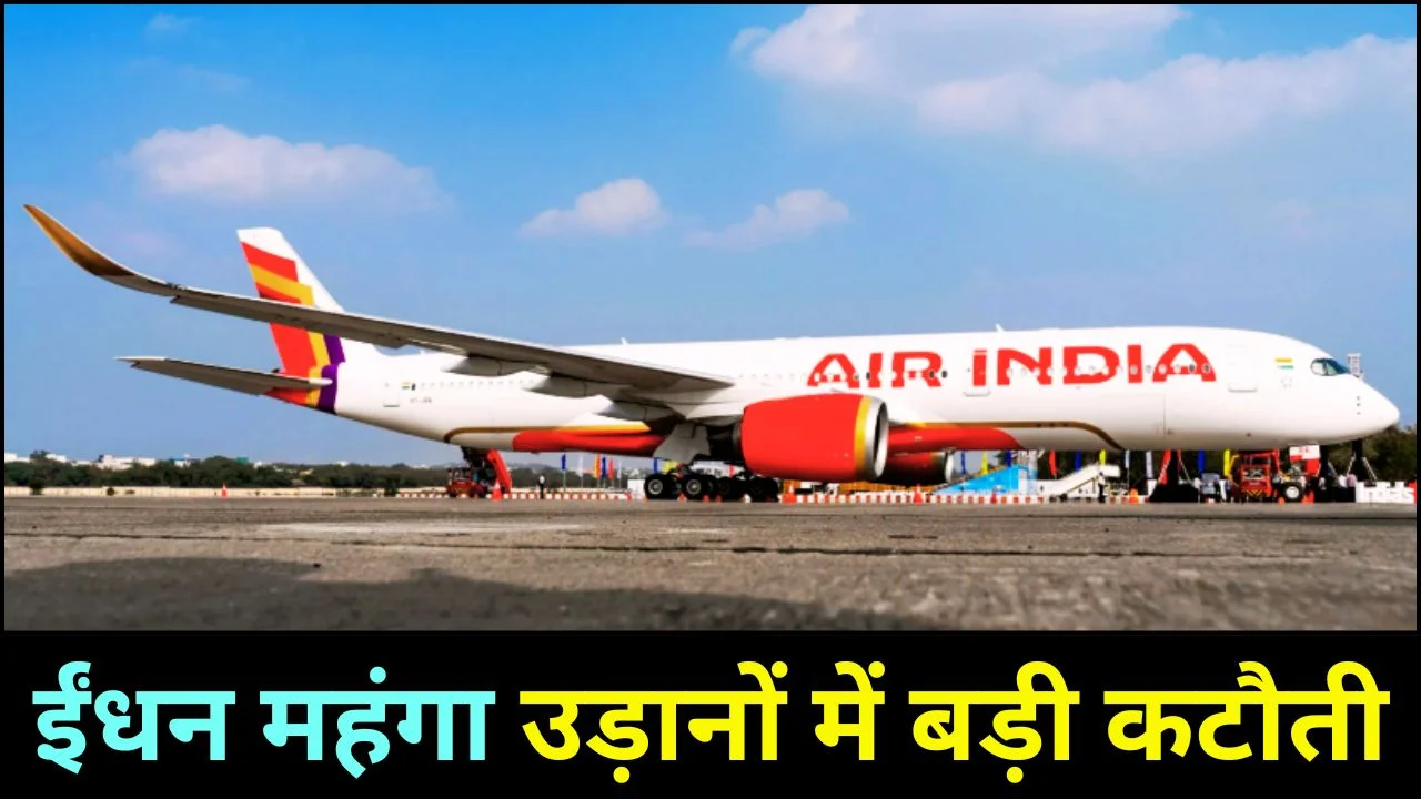 ATF महंगा: एयर इंडिया ने 100 उड़ानें घटाईं, सेवाओं पर असर