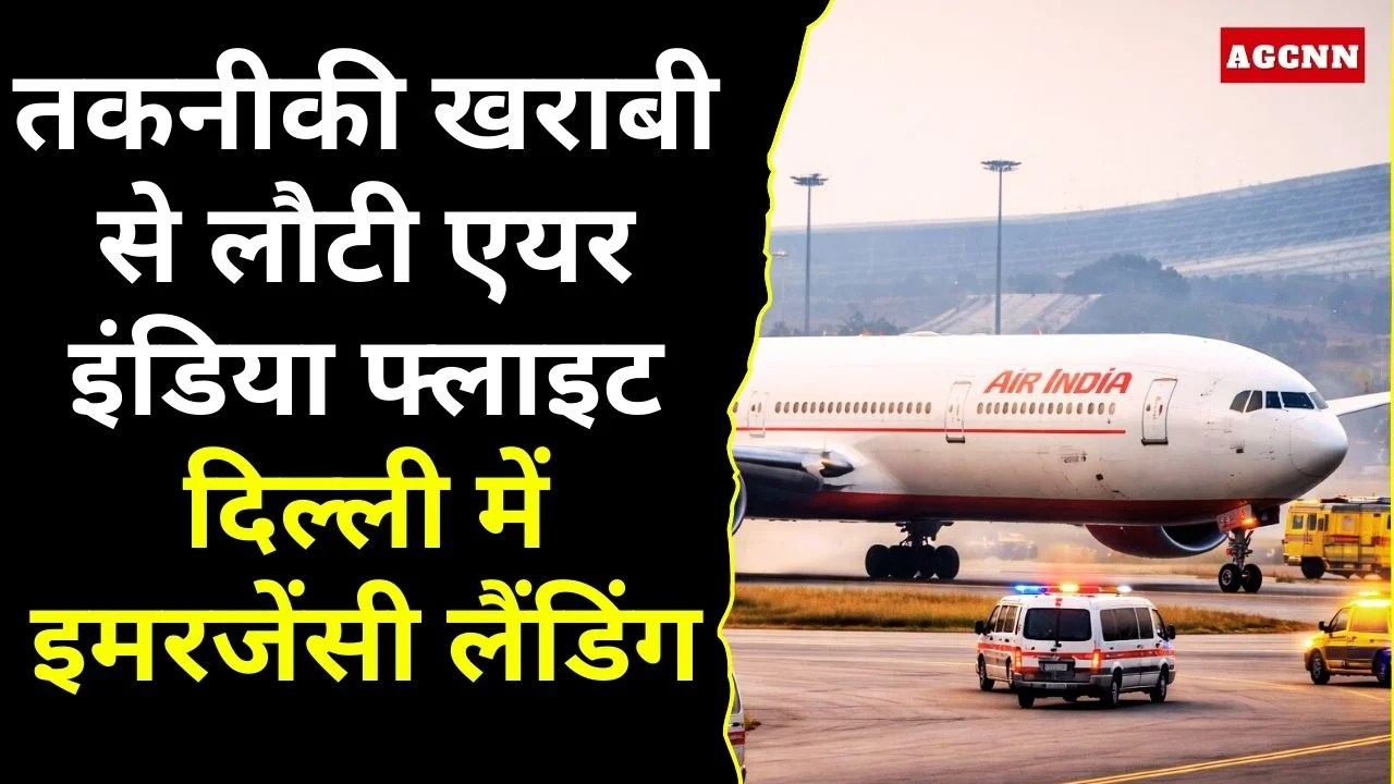 तकनीकी खराबी से लौटी एयर इंडिया फ्लाइट, दिल्ली में इमरजेंसी लैंडिंग, लगातार इमरजेंसी लैंडिंग की घटनाओं से विमानन सुरक्षा और तकनीकी रखरखाव पर सवाल