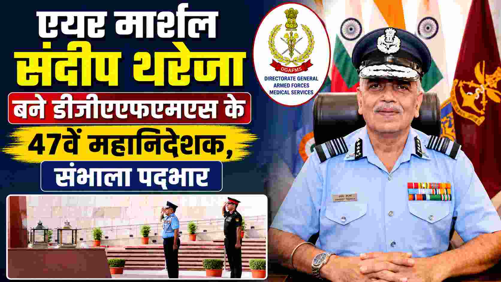 एयर मार्शल संदीप थरेजा बने डीजीएएफएमएस के 47वें महानिदेशक, संभाला पदभार 