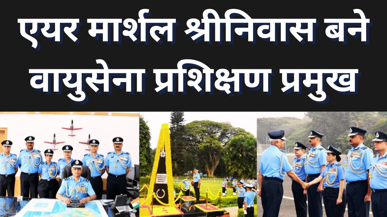 एयर मार्शल सीथेपल्ली श्रीनिवास बने वायुसेना प्रशिक्षण कमान के AOC-in-C
