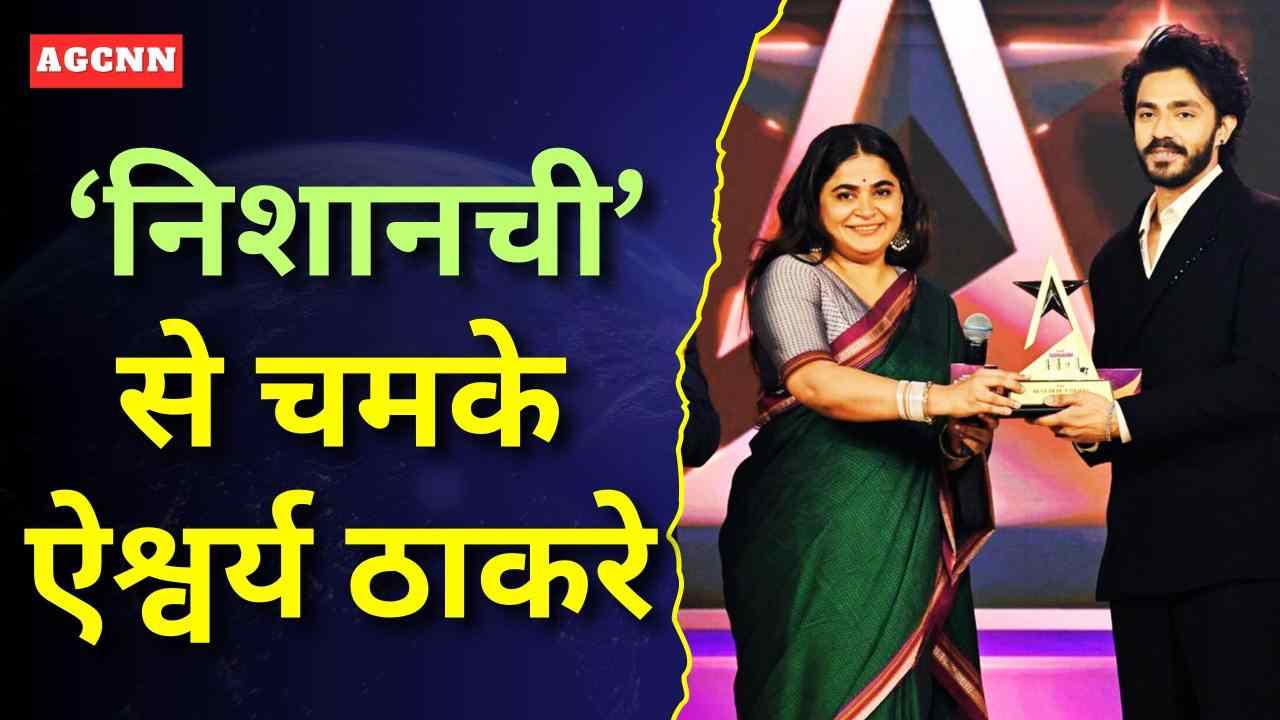  ‘निशानची’ से चमके ऐश्वर्य ठाकरे, कहा- अवॉर्ड नहीं, जिम्मेदारी है