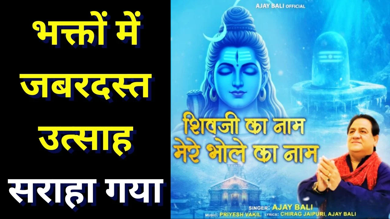 महाशिवरात्रि पर अजय बाली का ‘जय शिव शंकर’ भजन ट्रेंड