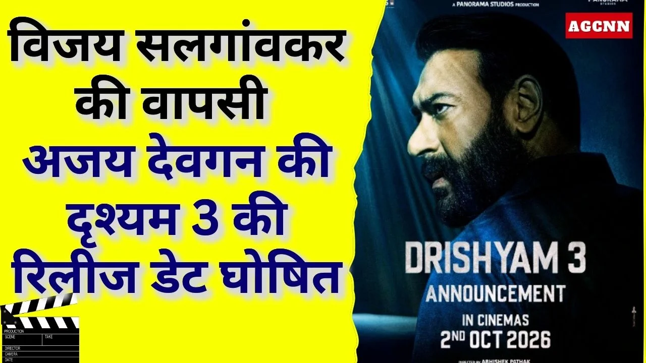 विजय सलगांवकर की वापसी, अजय देवगन की दृश्यम- 3 की रिलीज डेट घोषित, अक्टूबर 2026 को सिनेमाघरों में रिलीज
