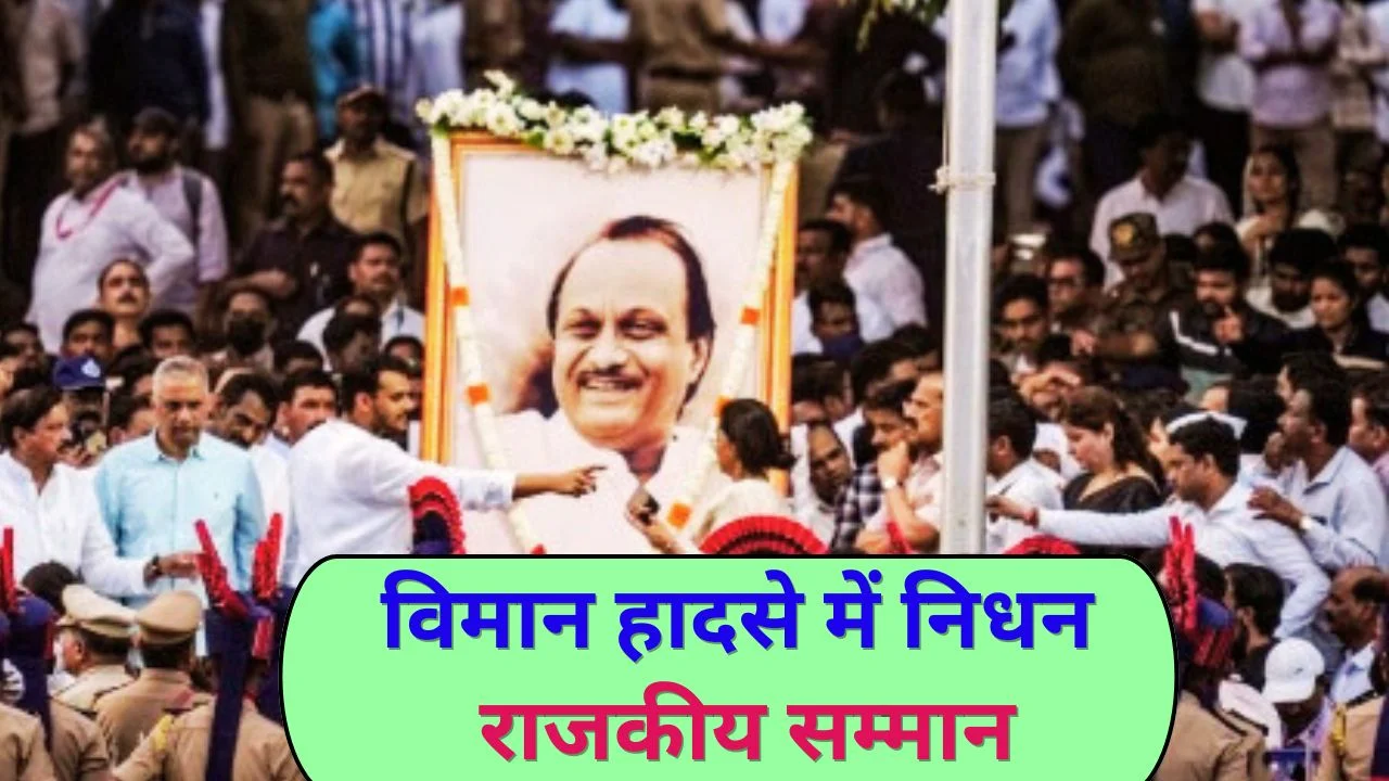 अजित पवार का अंतिम संस्कार बारामती में