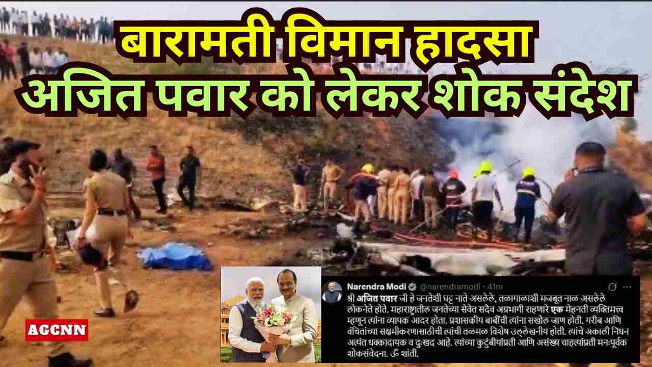 बारामती विमान हादसा: अजित पवार को लेकर शोक संदेश, लैंडिंग के दौरान क्रैश की जांच जारी