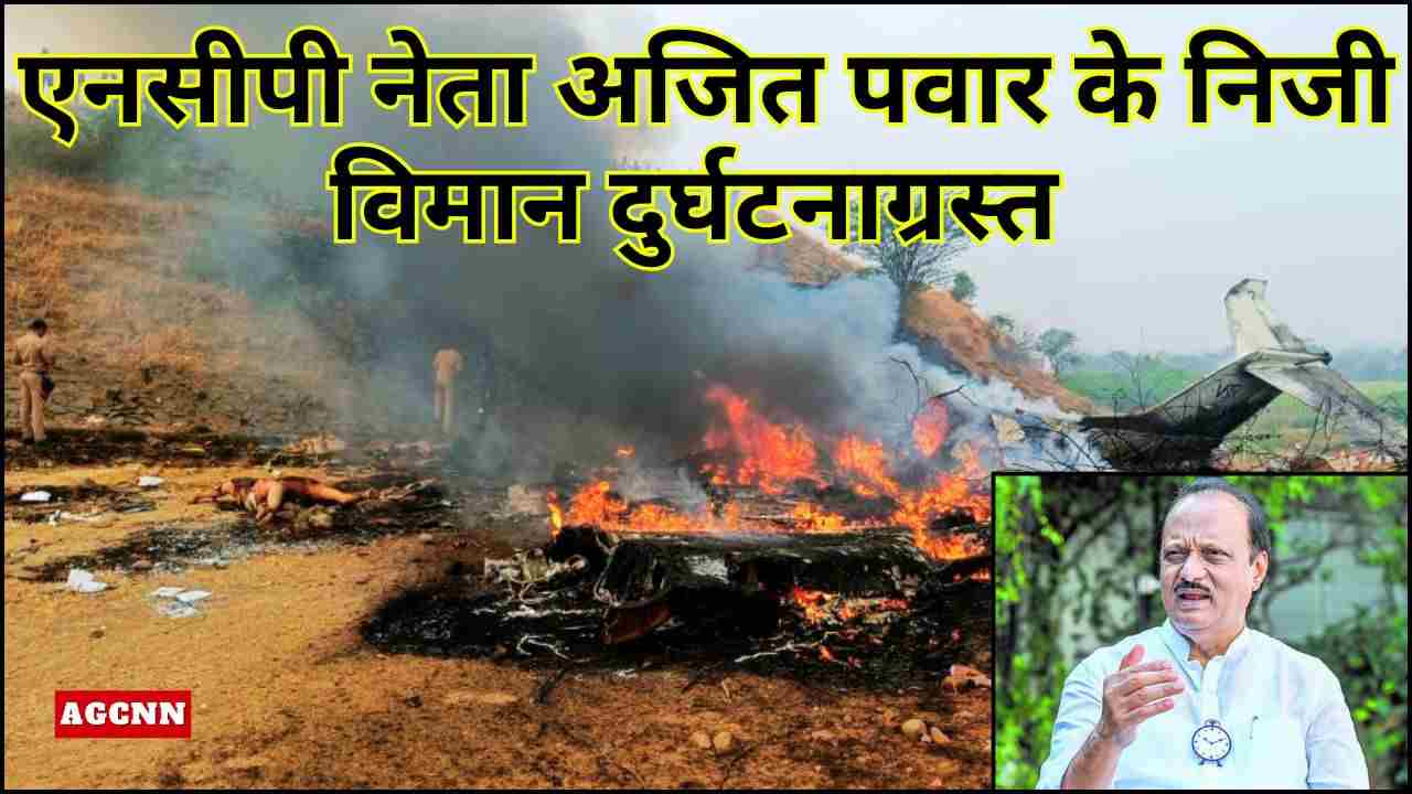 एनसीपी नेता अजित पवार के निजी विमान दुर्घटनाग्रस्त 