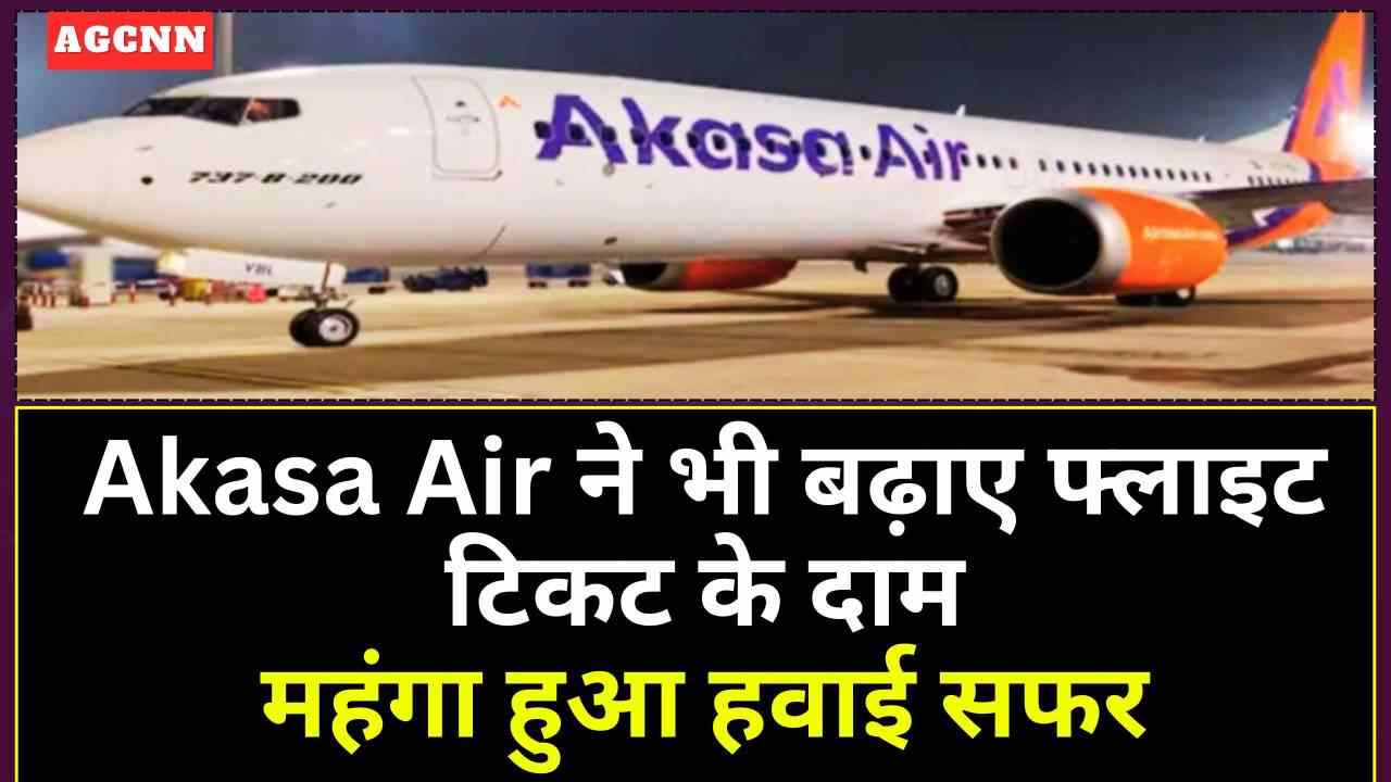 Akasa Air ने भी बढ़ाए फ्लाइट टिकट के दाम, फ्यूल सरचार्ज से महंगा हुआ हवाई सफर