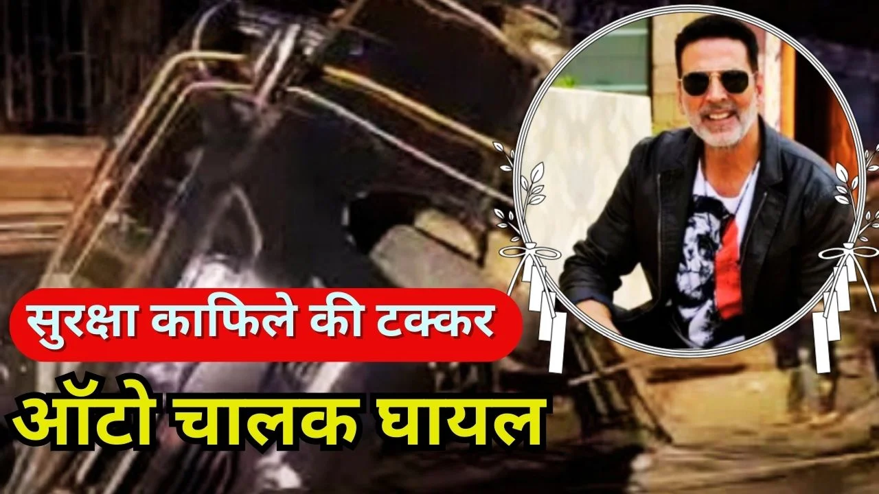 अक्षय कुमार के सुरक्षा काफिले की कार से हादसा