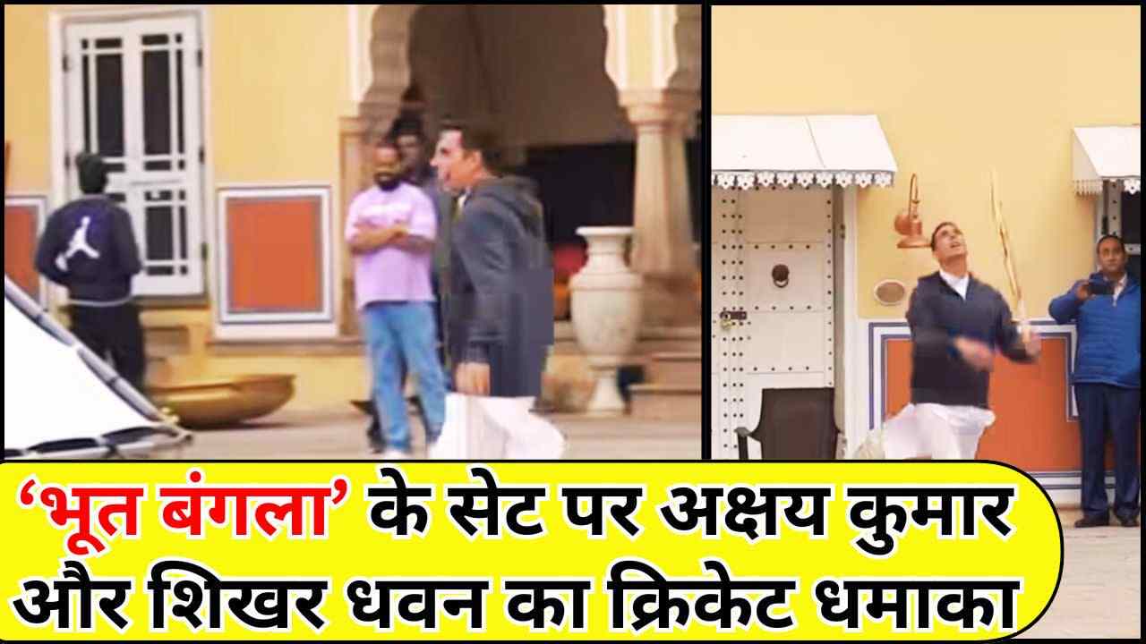 अक्षय कुमार और शिखर धवन ने बढ़ाया ‘भूत बंगला’ का जोश