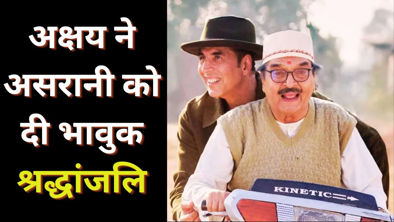 भूत बंगला से पहले अक्षय ने असरानी को दी भावुक श्रद्धांजलि