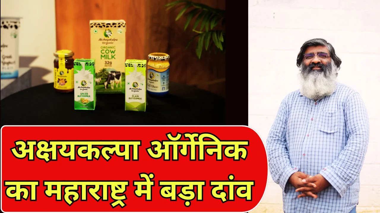 अक्षयकल्पा ऑर्गेनिक ने मुंबई-पुणे में जमाया कदम