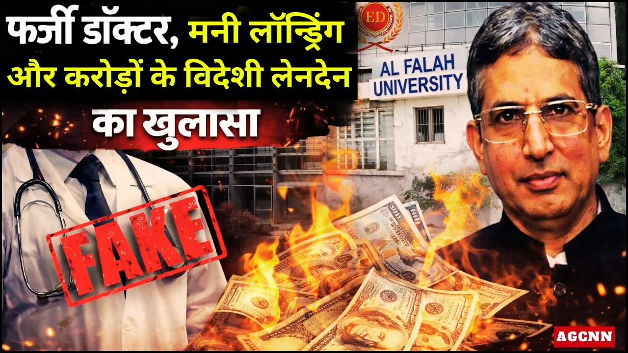 अल-फलाह यूनिवर्सिटी घोटाला: ईडी की चार्जशीट में फर्जी डॉक्टर, मनी लॉन्ड्रिंग और करोड़ों के विदेशी लेनदेन का खुलासा