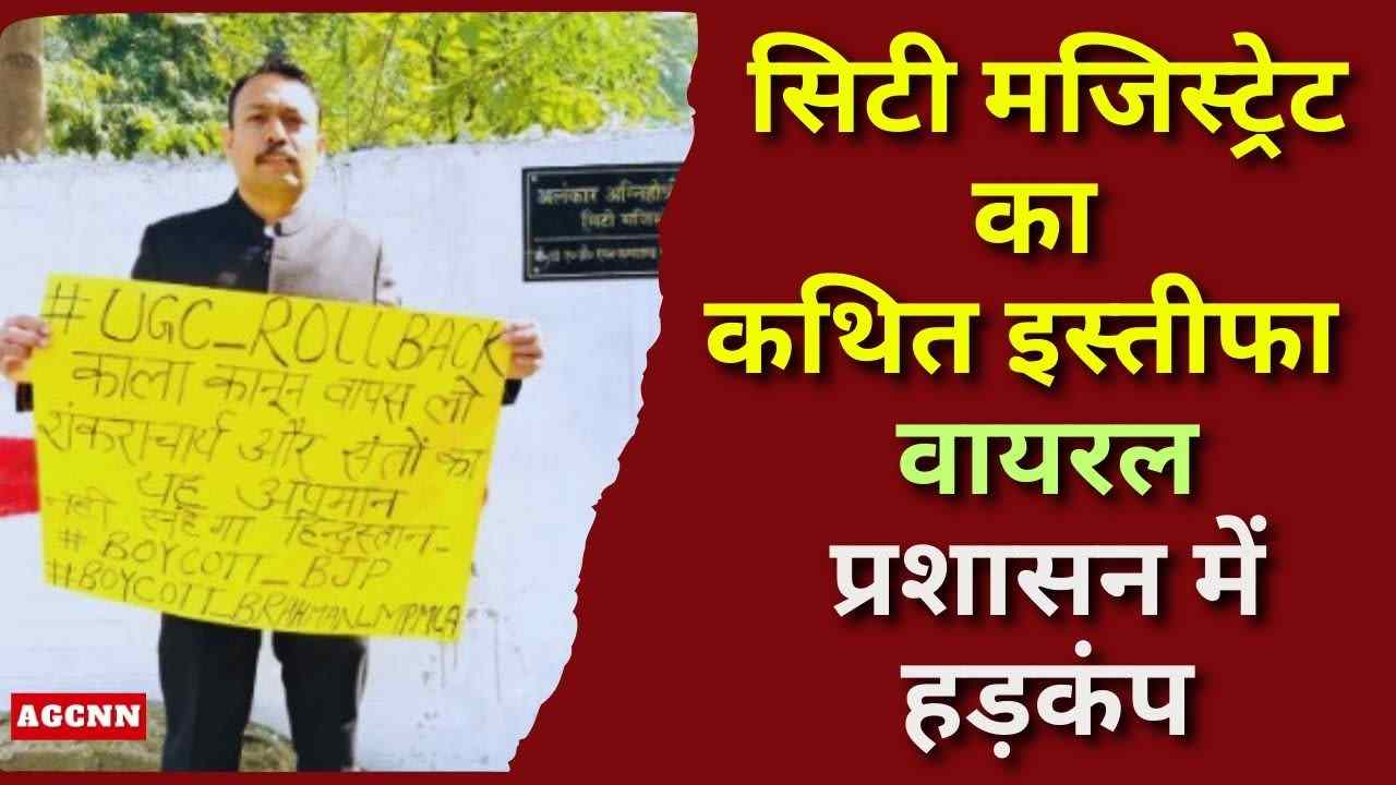 बरेली में सिटी मजिस्ट्रेट अलंकार अग्निहोत्री का कथित इस्तीफा, सोशल मीडिया पर मचा हड़कंप