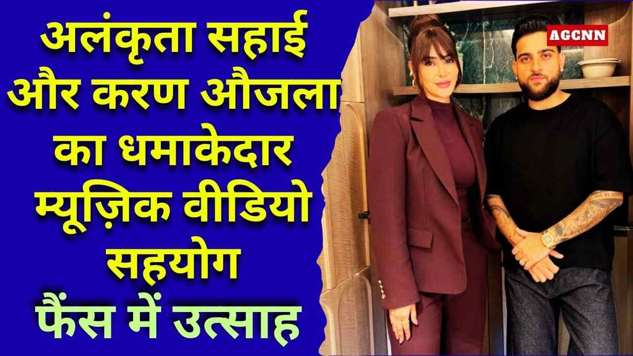 अलंकृता सहाई और करण औजला का धमाकेदार म्यूज़िक वीडियो सहयोग, फैंस में उत्साह