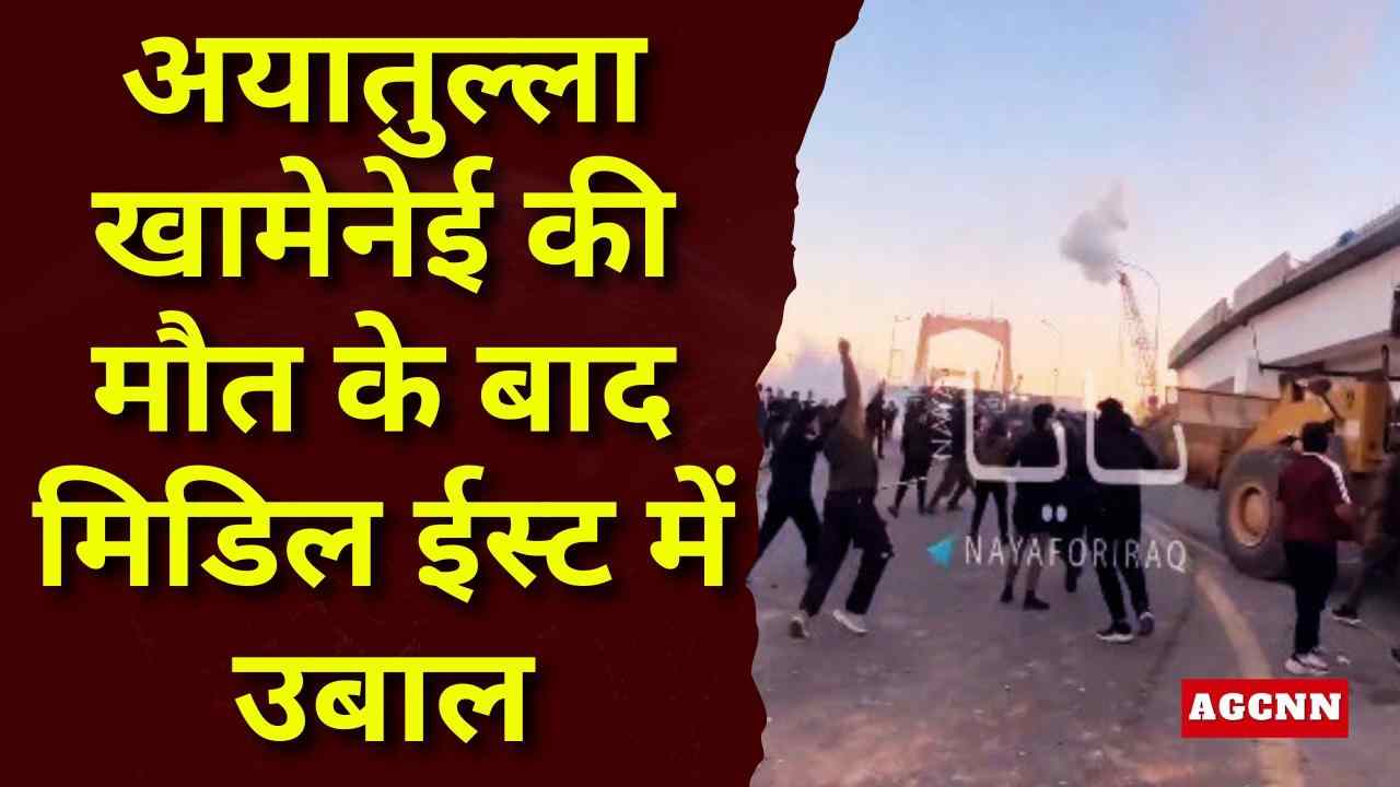 अयातुल्ला खामेनेई की मौत के बाद मिडिल ईस्ट में उबाल, बगदाद में अमेरिका विरोधी प्रदर्शन