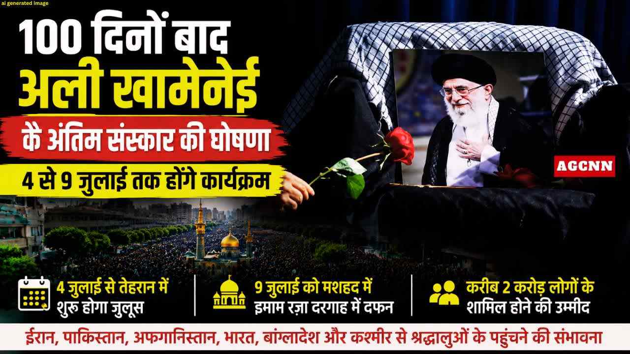 100 दिनों बाद अली खामेनेई के अंतिम संस्कार की घोषणा, 9 जुलाई को मशहद में होगा दफन