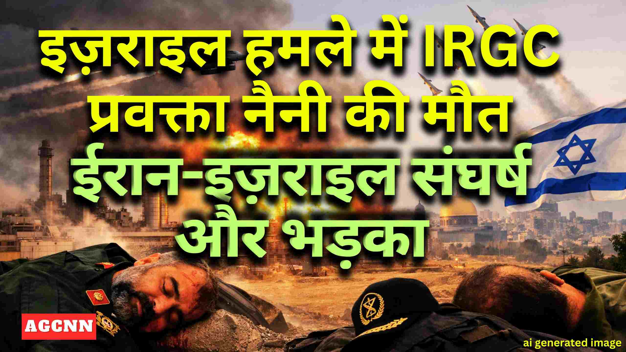 इज़राइल हमले में IRGC प्रवक्ता नैनी की मौत: ईरान-इज़राइल संघर्ष और भड़का