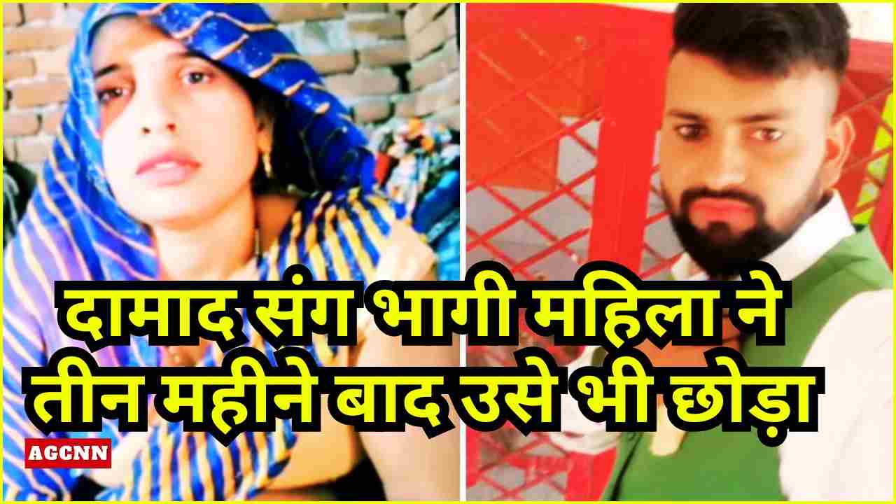 अलीगढ़: दामाद संग भागी महिला ने तीन महीने बाद उसे भी छोड़ा, थाने पहुंचा युवक