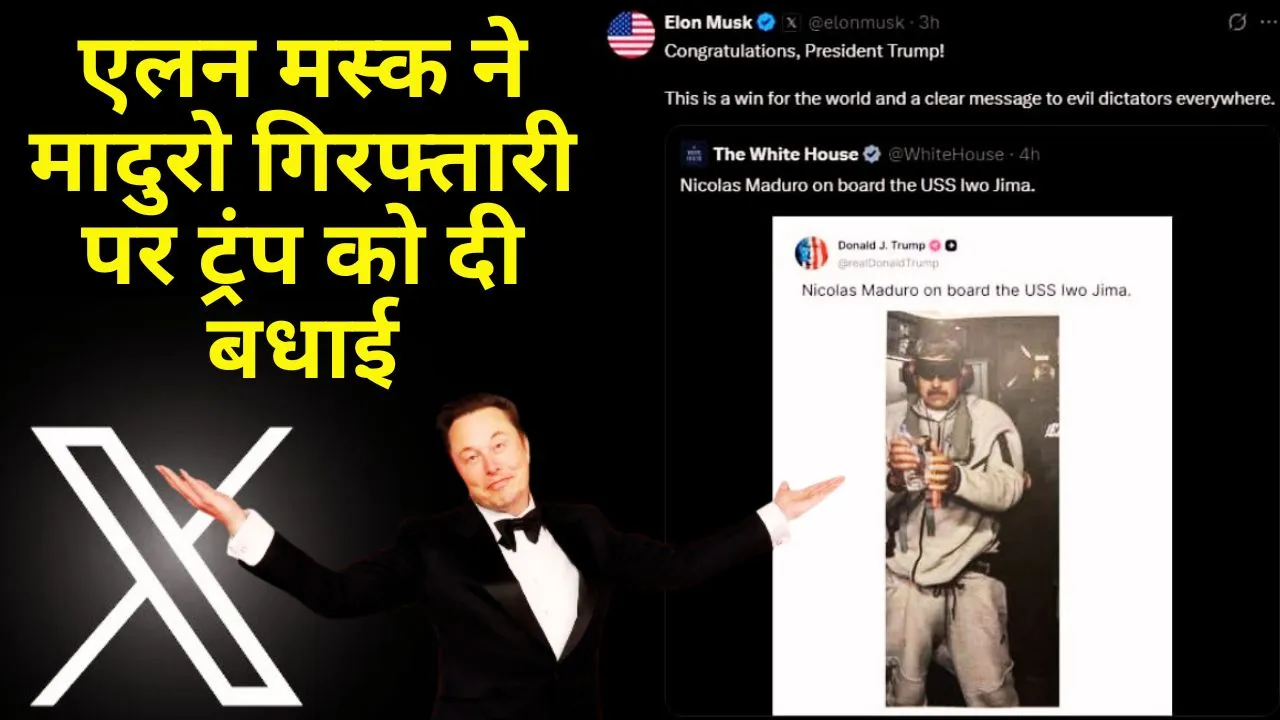 एलन मस्क ने मादुरो गिरफ्तारी पर ट्रंप को दी बधाई, वेनेजुएला में मुफ्त इंटरनेट की घोषणा