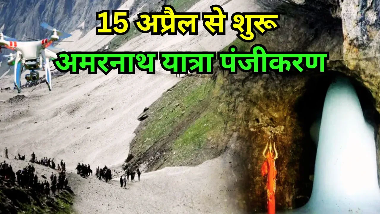 अमरनाथ यात्रा 2026 पंजीकरण 15 अप्रैल से शुरू, नियम और जानकारी जारी