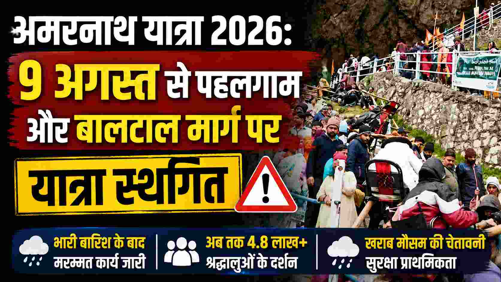 Amarnath Yatra 2026: 9 अगस्त से पहलगाम और बालटाल मार्ग पर यात्रा स्थगित
