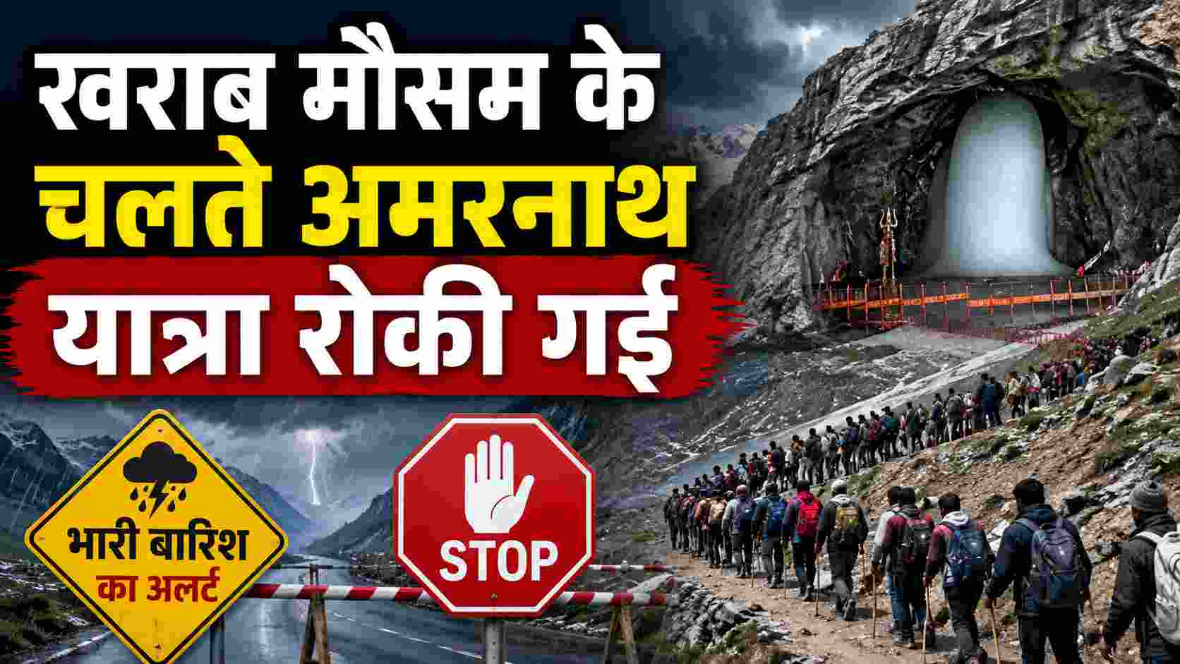 Amarnath Yatra Update: खराब मौसम के कारण यात्रा स्थगित, प्रशासन ने जारी की एडवाइजरी