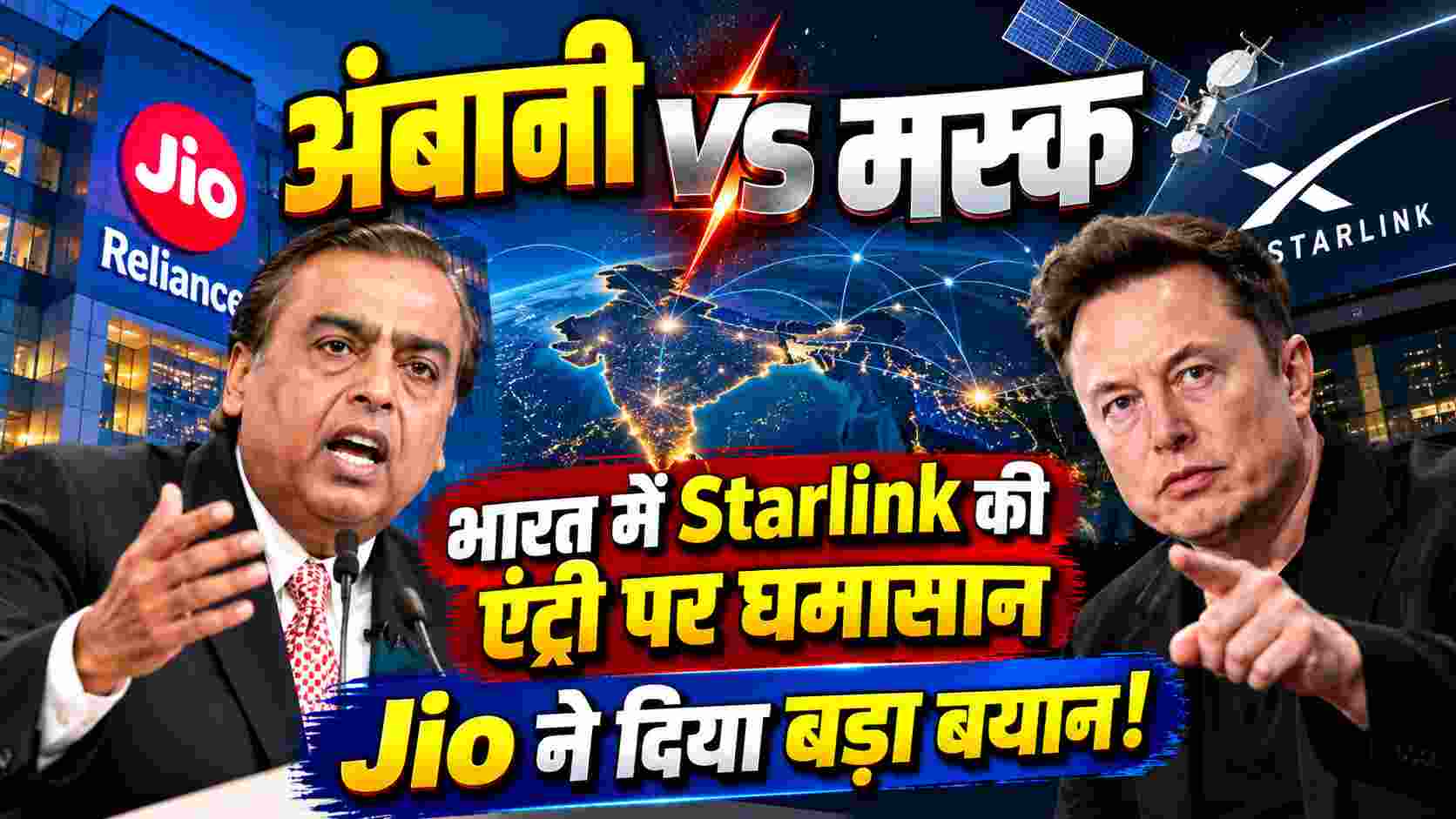 Ambani vs Musk: भारत में Starlink की एंट्री पर घमासान, Jio ने दिया बड़ा बयान!