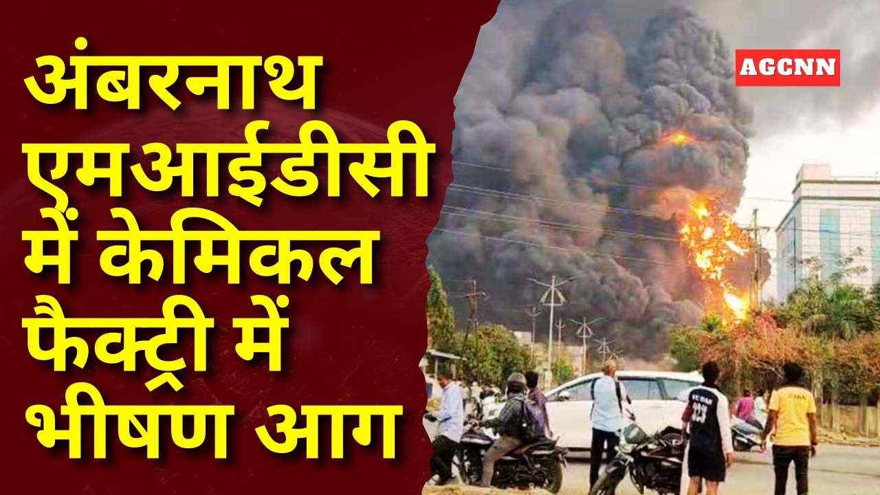 अंबरनाथ एमआईडीसी में केमिकल फैक्ट्री में भीषण आग, ड्रम विस्फोट से मची अफरा-तफरी