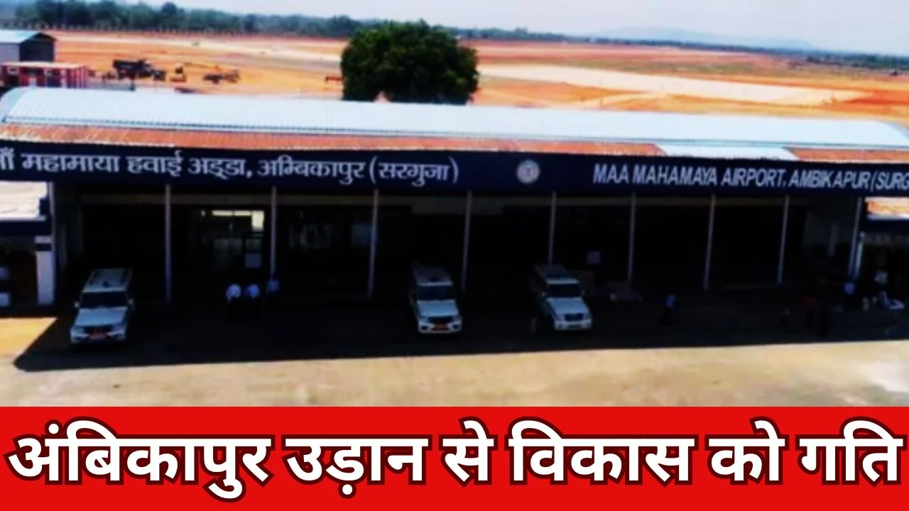 अंबिकापुर से दिल्ली-कोलकाता उड़ान शुरू