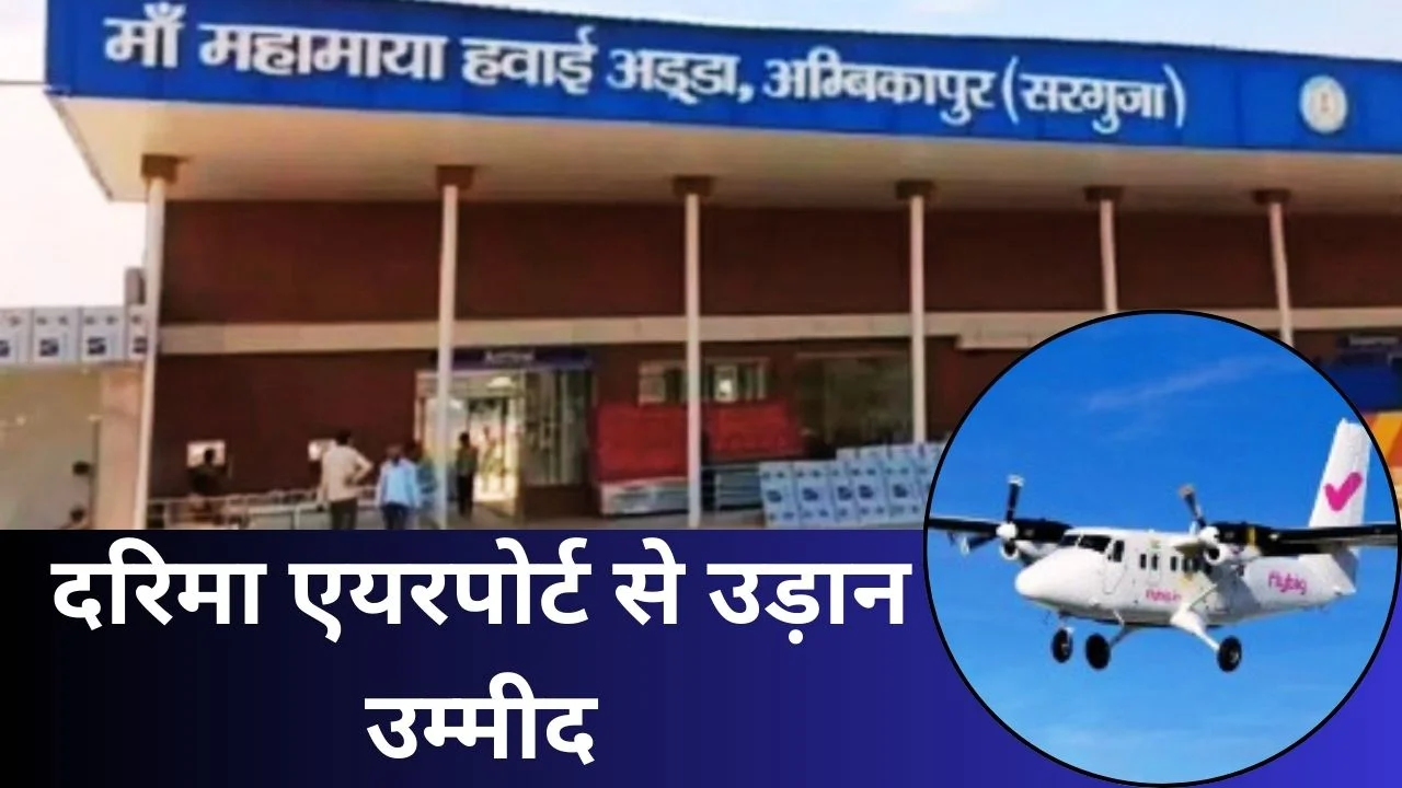 अंबिकापुर हवाई सेवा को नई उड़ान, दिल्ली-वाराणसी रूट प्रस्तावित