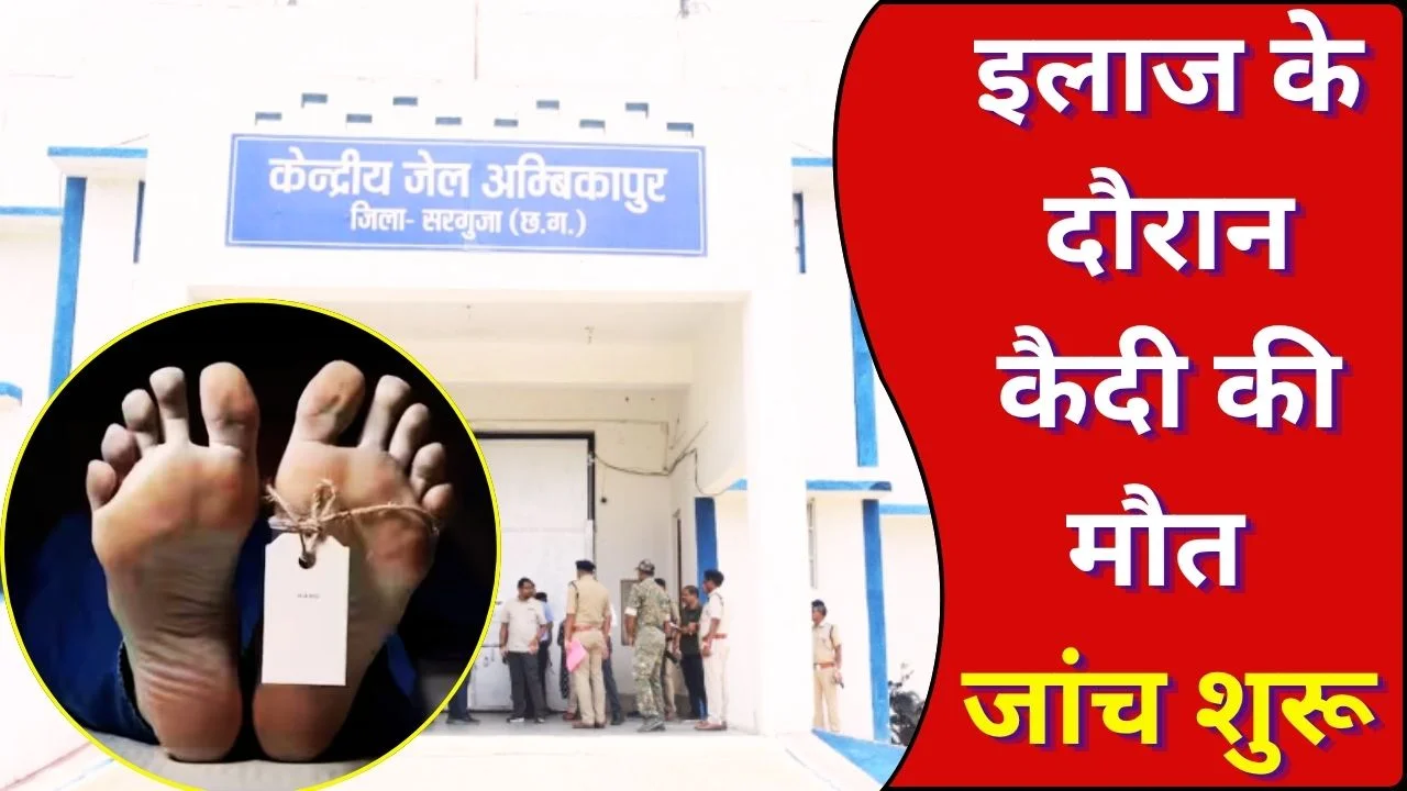 अंबिकापुर जेल में कैदी की मौत, इलाज के दौरान बिगड़ी हालत से सवाल