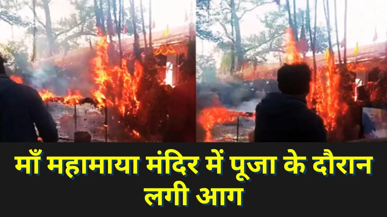 अंबिकापुर महामाया मंदिर में पूजा के दौरान आग, समय रहते टला बड़ा हादसा