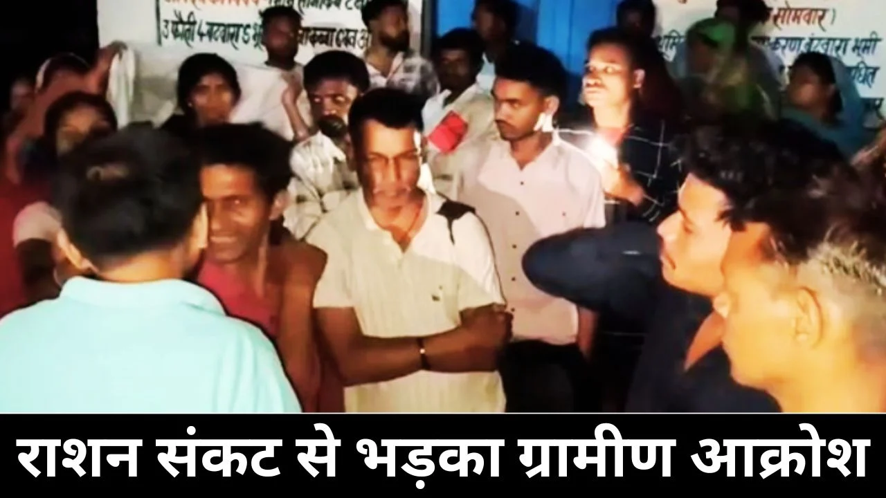 अंबिकापुर में राशन देरी पर बवाल, ग्रामीणों ने संचालक को बनाया बंधक
