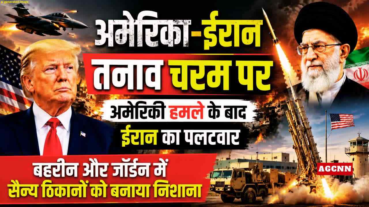 अमेरिका-ईरान तनाव चरम पर: अमेरिकी हमले के बाद ईरान का पलटवार, बहरीन और जॉर्डन में सैन्य ठिकानों को बनाया निशाना