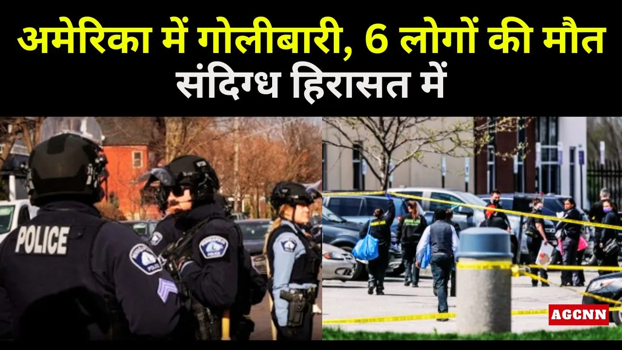 अमेरिका के मिसिसिपी में तीन अलग-अलग गोलीबारी, 6 लोगों की मौत, संदिग्ध हिरासत में