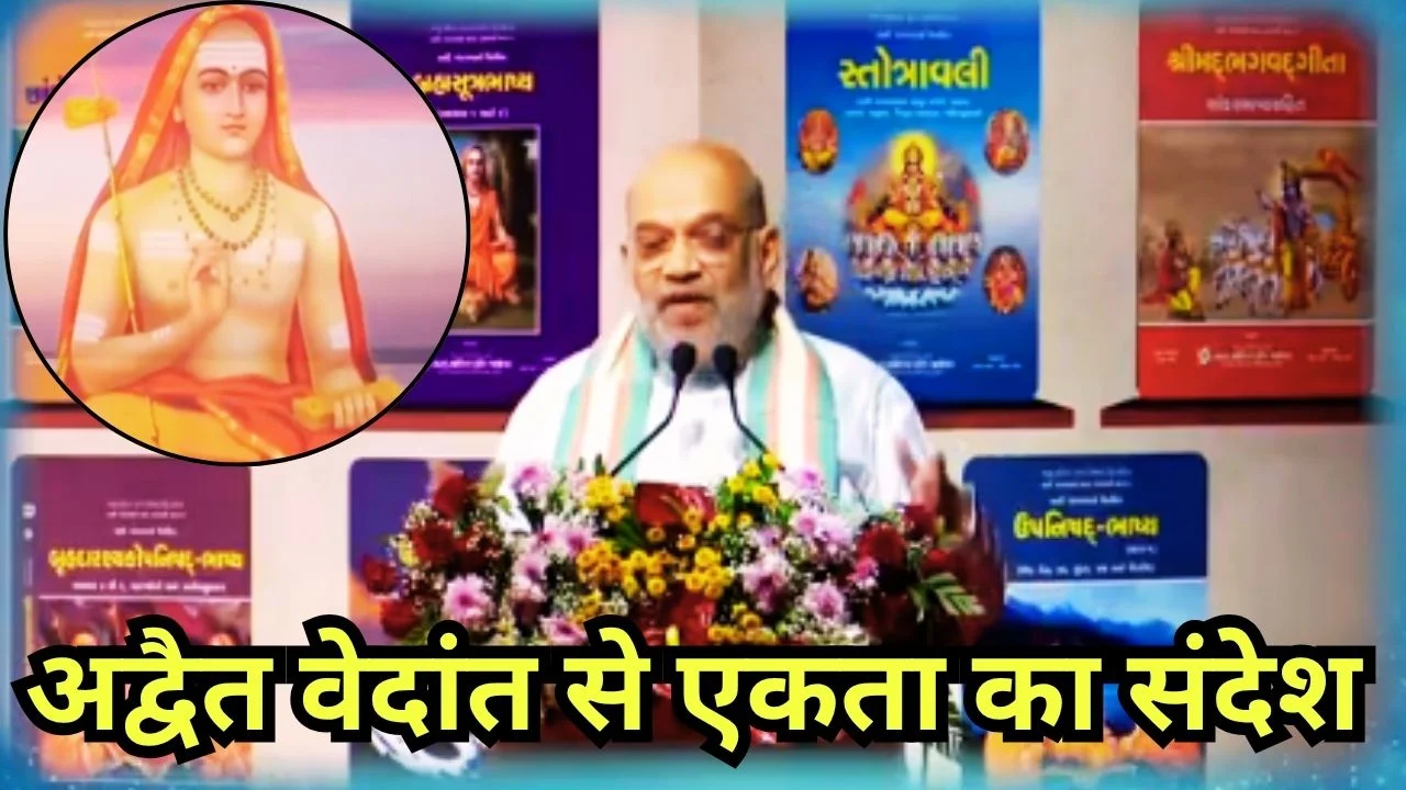 अमित शाह ने आदि शंकराचार्य को नमन, अद्वैत दर्शन पर दिया जोर