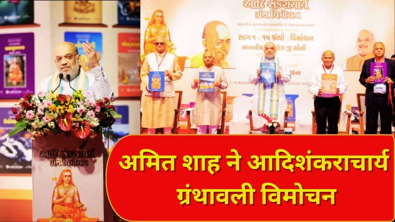 अमित शाह ने अहमदाबाद में आदिशंकराचार्य की गुजराती ग्रंथावली का विमोचन किया