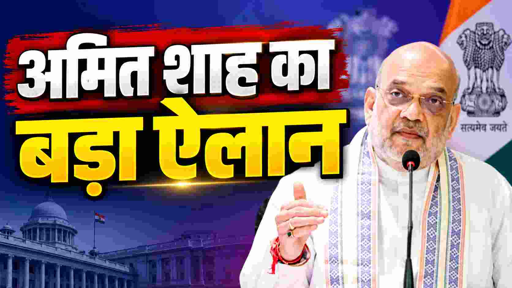 अमित शाह का बड़ा ऐलान, 2026-29 तक मिशन मोड में चलेगा नशे के खिलाफ अभियान