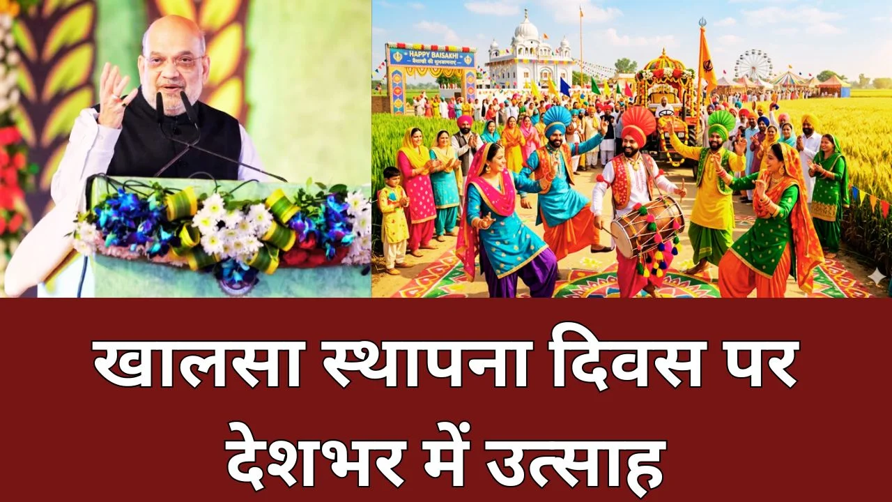 अमित शाह ने बैसाखी पर दी शुभकामनाएं, खालसा पंथ और किसानों को नमन