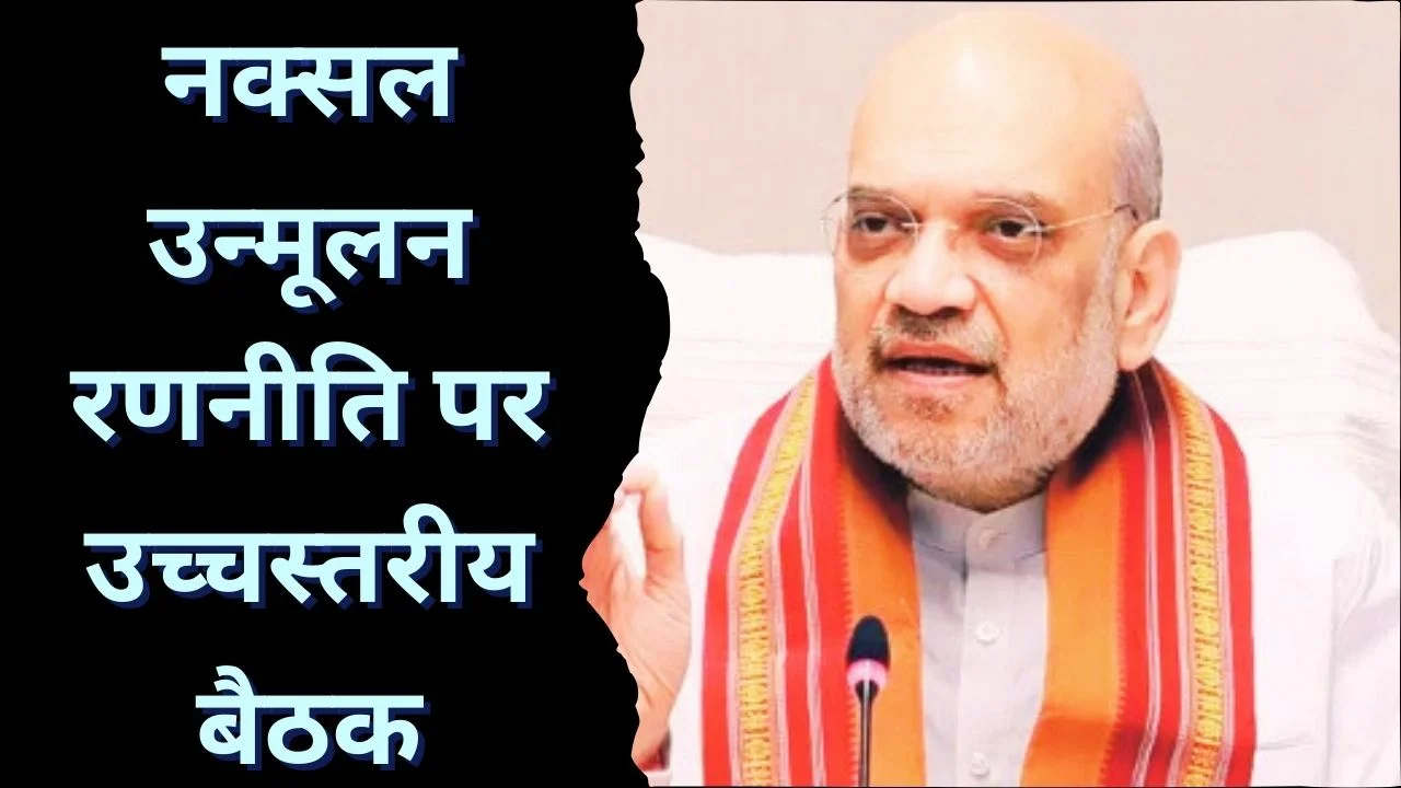 अमित शाह का छत्तीसगढ़ दौरा