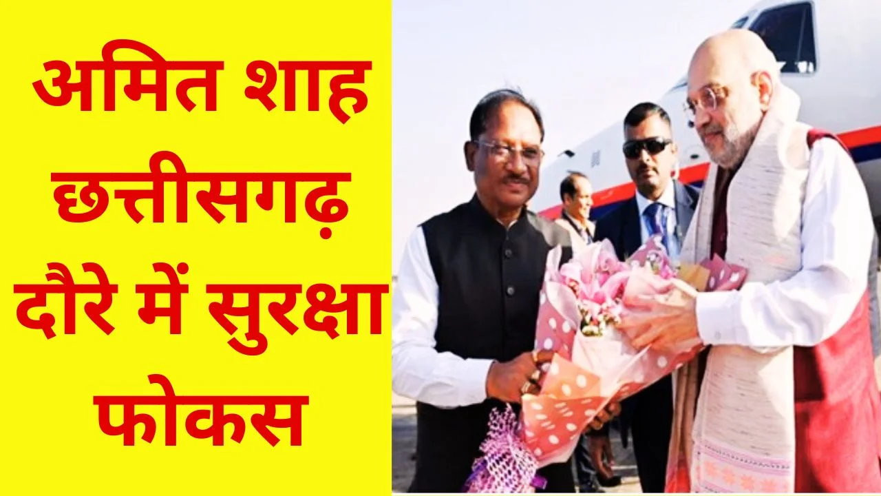 छत्तीसगढ़ दौरे पर अमित शाह