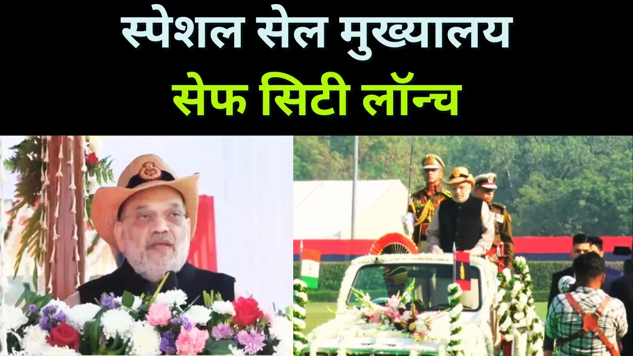 दिल्ली पुलिस स्थापना दिवस पर अमित शाह का बड़ा ऐलान