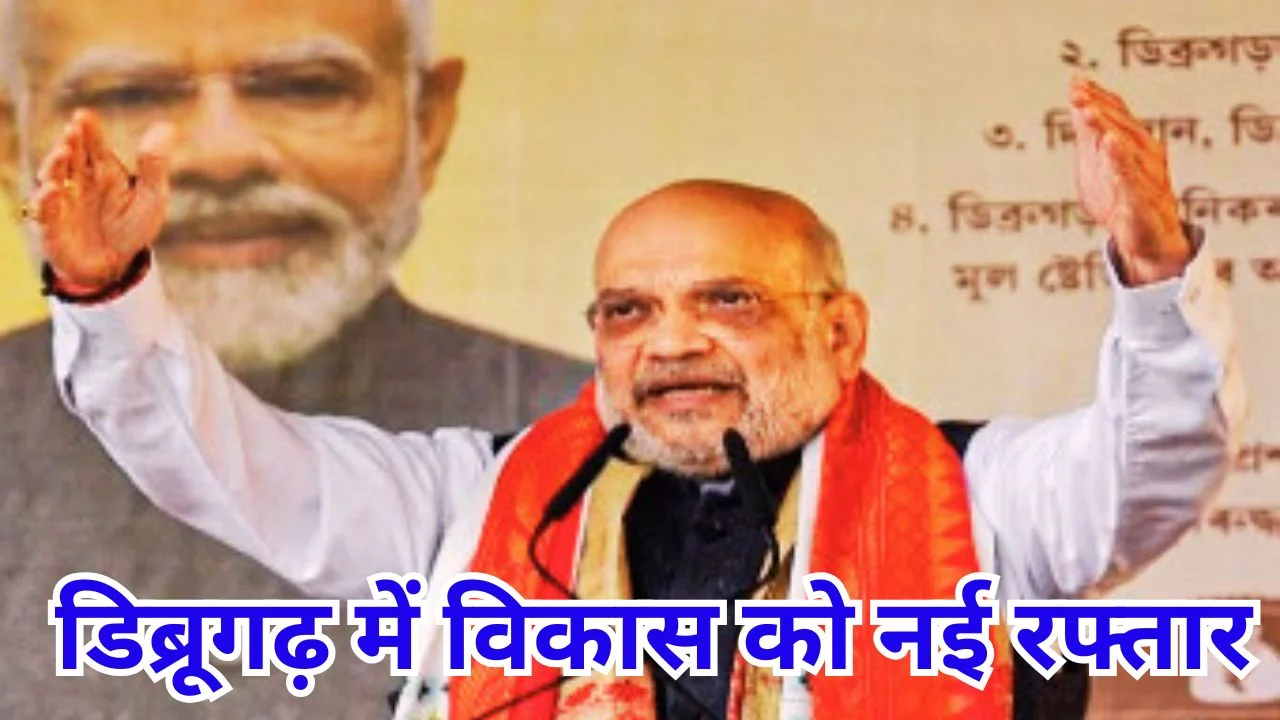 डिब्रूगढ़ में अमित शाह का बड़ा ऐलान