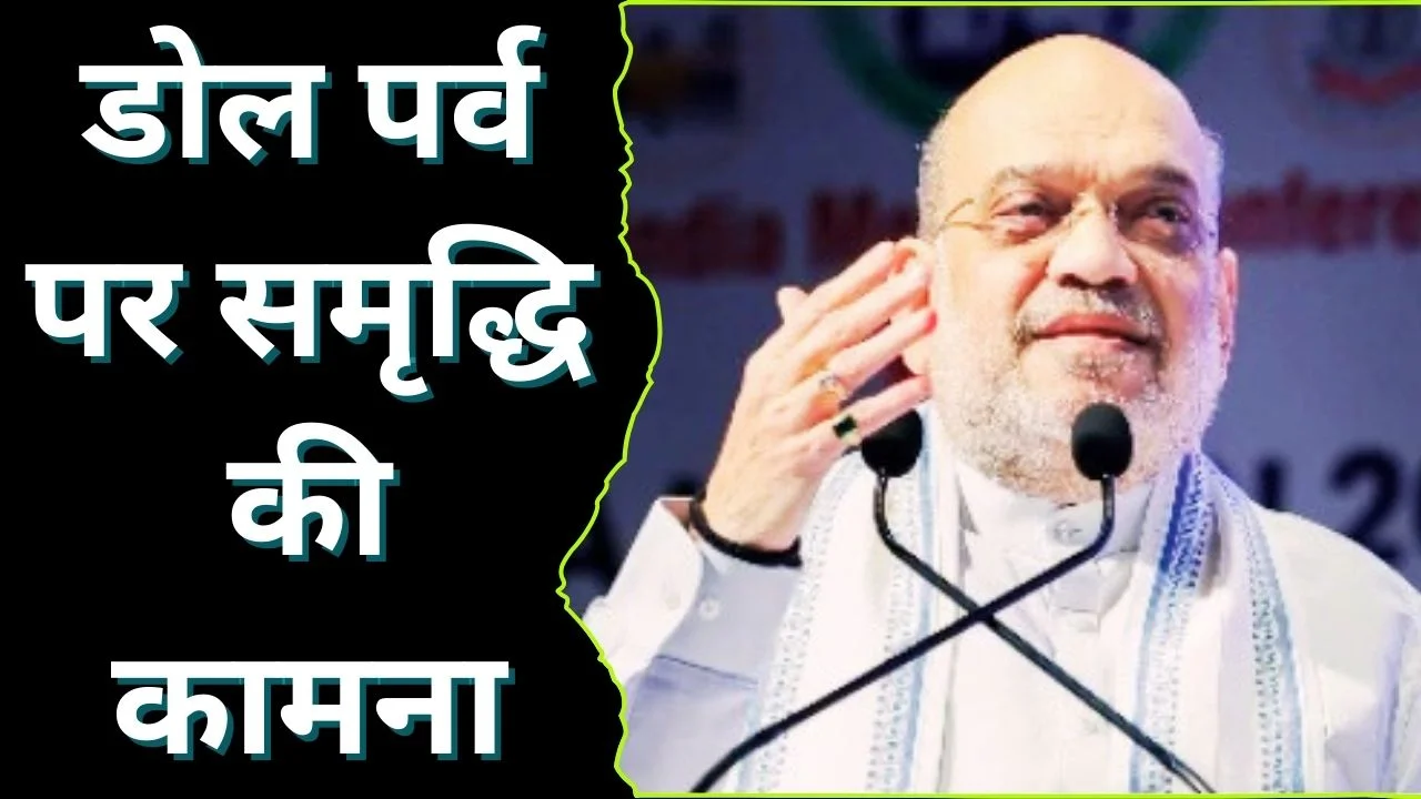 डोल जात्रा पर अमित शाह की बंगाल, ओडिशा, असम को शुभकामनाएं