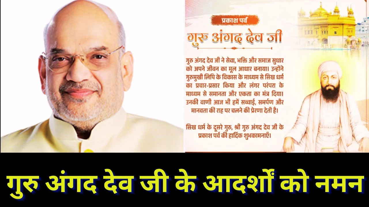 गुरु अंगद देव जी प्रकाश पर्व पर अमित शाह का संदेश, सेवा और समानता पर जोर